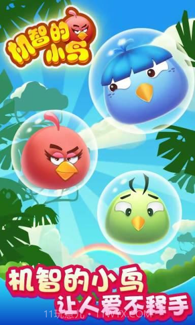 机智的小鸟截图3