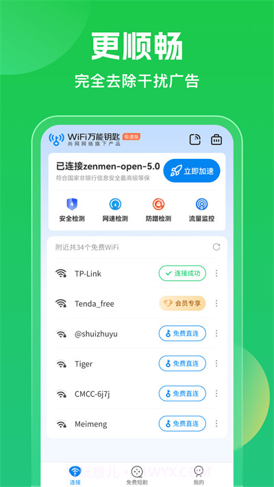 wifi万能钥匙手机版免费下载V4.1.22 截图2 wifi万能钥匙手机版免费下载V4.1.22 截图2