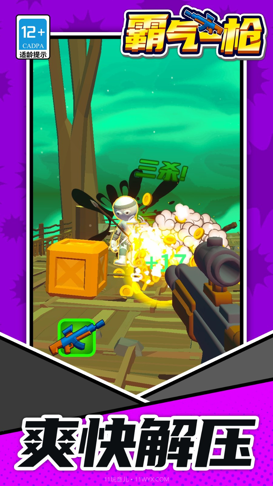 霸气一枪正版截图3