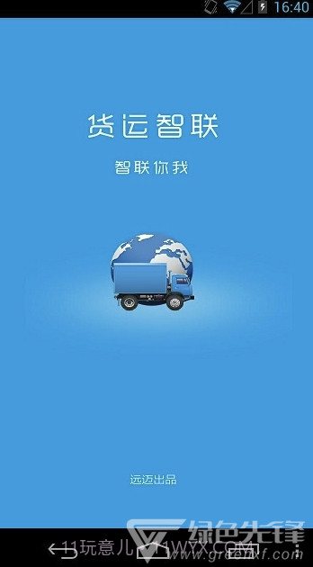 远迈车联网(远迈车联网货运版)V4.1 截图2