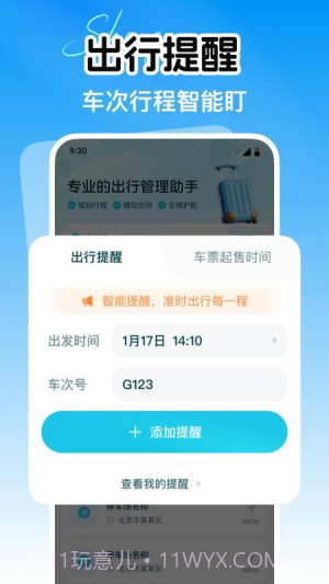 省行火车查票手机版截图1