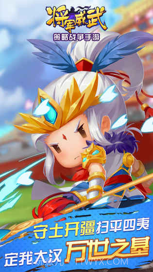 将军威武截图2
