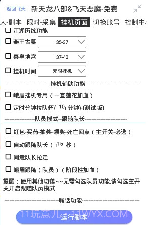 新天龙八部飞天恶魔辅助V2.4.8 安卓最新版截图2
