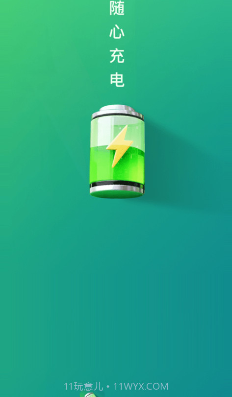 随心充电官方截图3