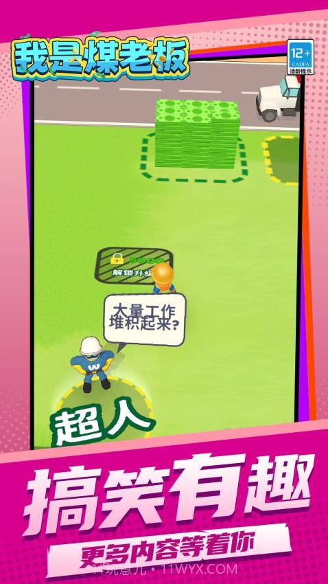 我是煤老板修改版截图2