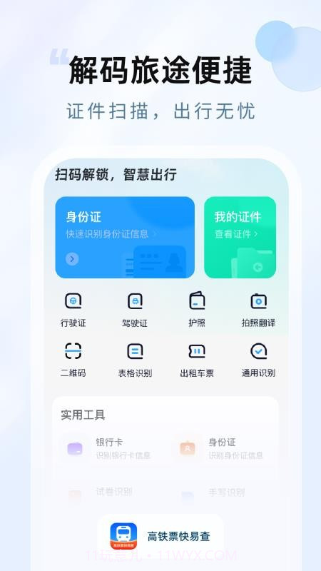 高铁票快易查截图3 高铁票快易查截图3