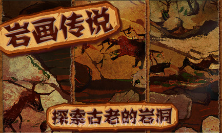 岩画传说截图6