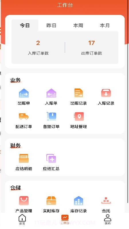 数创云仓安卓正版截图2