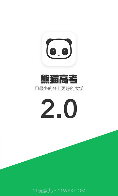 熊猫高考截图1