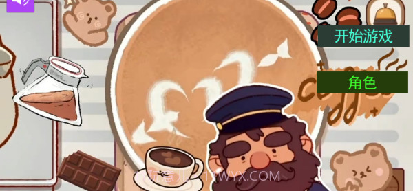 可口的咖啡世界正版截图1