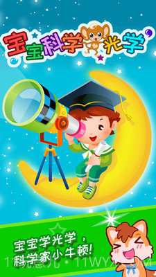 宝宝科学光学篇截图2