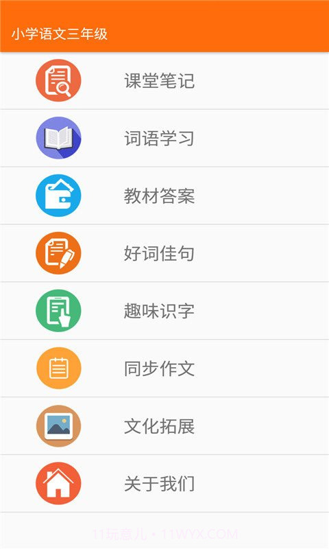 小学语文三年级截图2