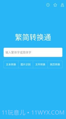 繁简转换通截图1