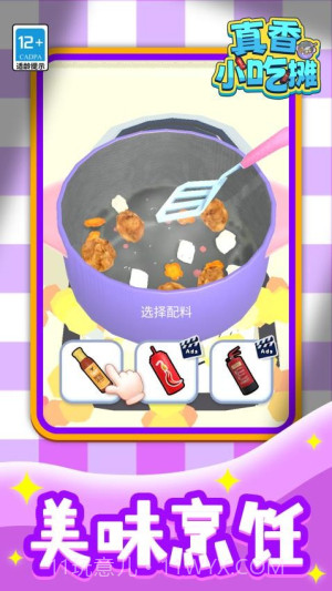 真香小吃摊高画质版截图5