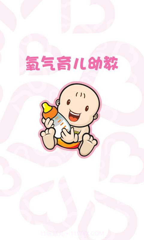 氧气育儿幼教截图1