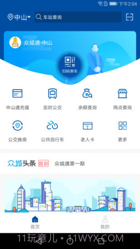 众城通(众城通公交卡)V1.4.1 安卓最新版截图3