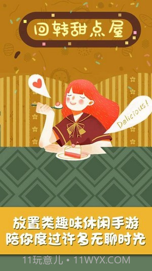 回转甜点屋截图1