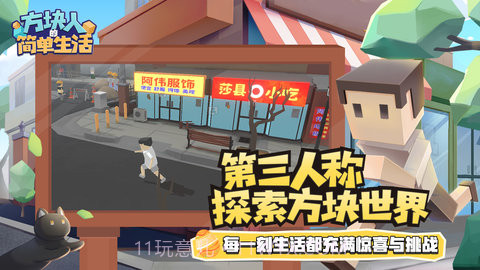 方块人的简单生活属性与生活三APP截图2