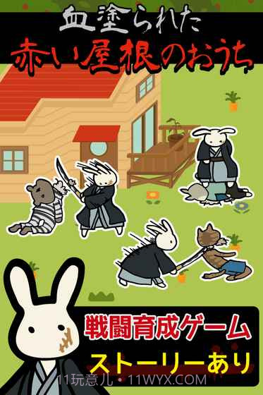 红色屋顶的兔子家族截图1