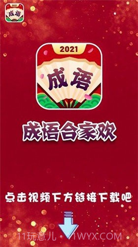 成语合家欢2023截图3