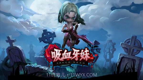 吸血牙妹v1.0.7截图1