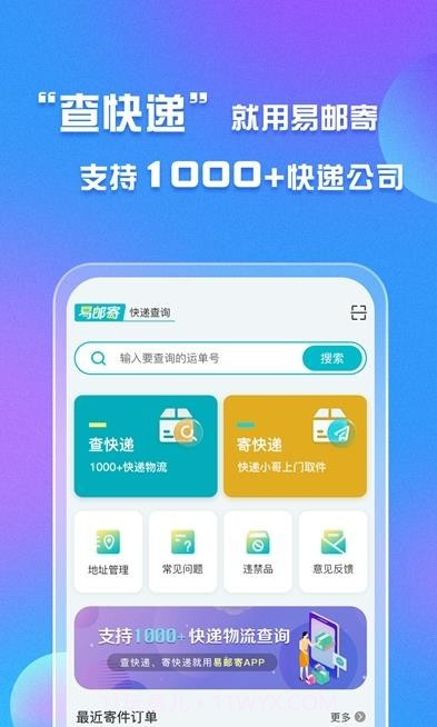 易邮寄快递查询管家截图2
