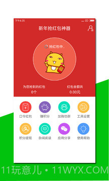 新年抢红包神器 V2.4 截图3