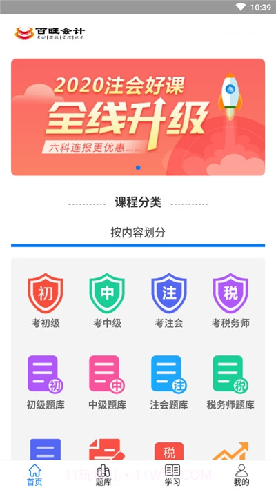 百旺会计学堂截图2