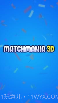狂热匹配3D截图1