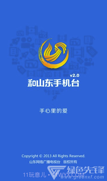 和山东手机台(和山东移动手机台)V3.3.2 截图5