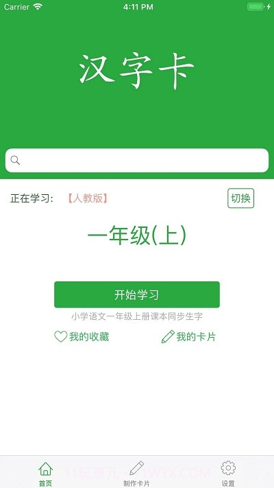 小学汉字卡截图1