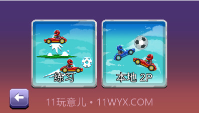 撞头赛车2足球截图3