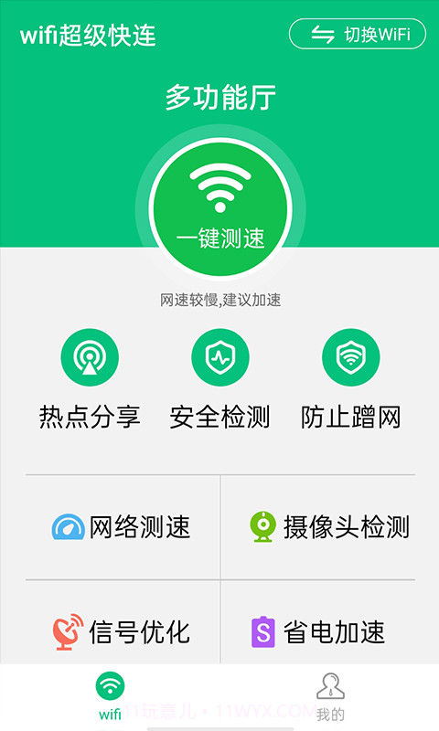 wifi超级快连截图1