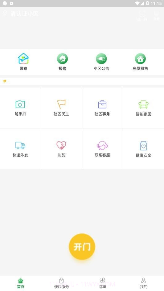 烟台智慧社区截图2