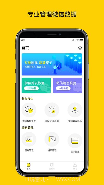 微聊天数据恢复大师截图1