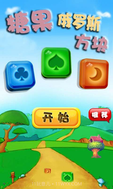 糖果俄罗斯方块截图1