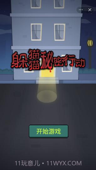 躲猫猫秘密行动截图4