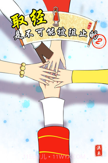 取经是不可能被阻止的2下载截图1