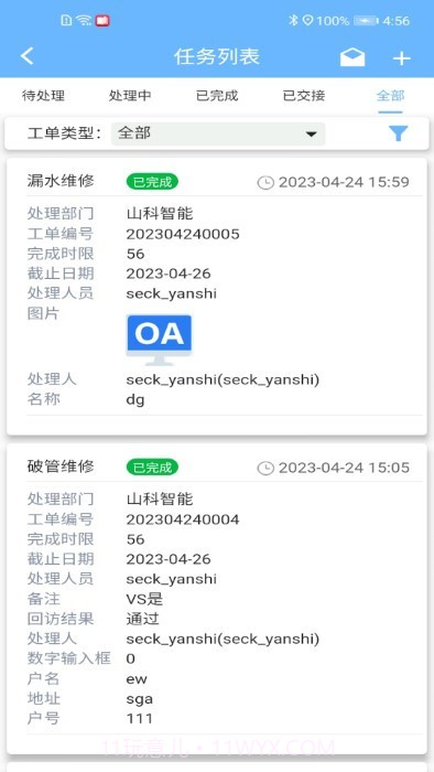 山科智慧水务系统截图3