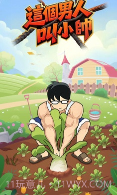 这个男人叫小帅离线版截图1