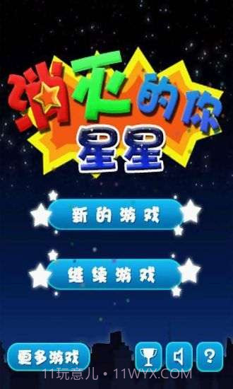 消灭星星的你截图1 消灭星星的你截图1