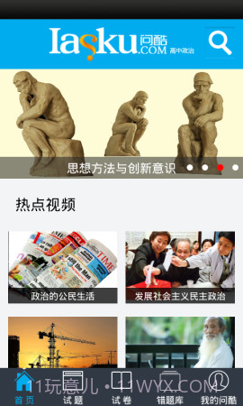 问酷高中政治截图5