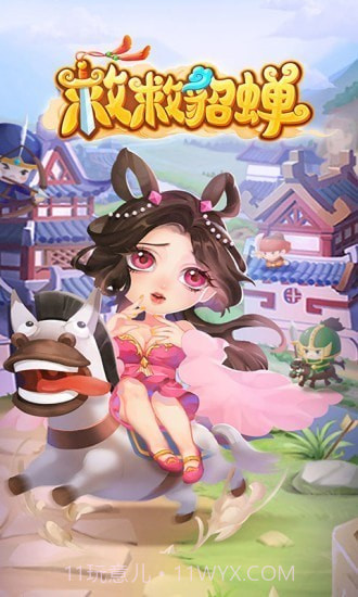 救救貂蝉红包截图3