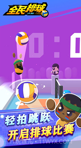 全民排球截图1