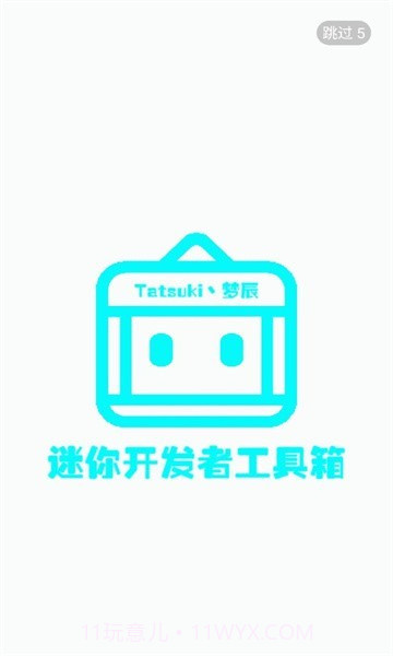 迷你开发者工具箱截图1