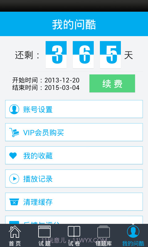 问酷高中政治截图4