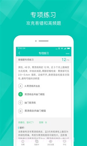 执业助理医师截图5
