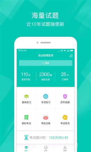 执业助理医师截图1