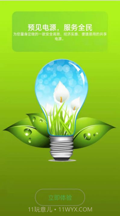 预见电源截图1