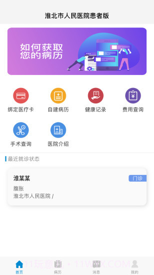 淮北市人民医院患者版截图4